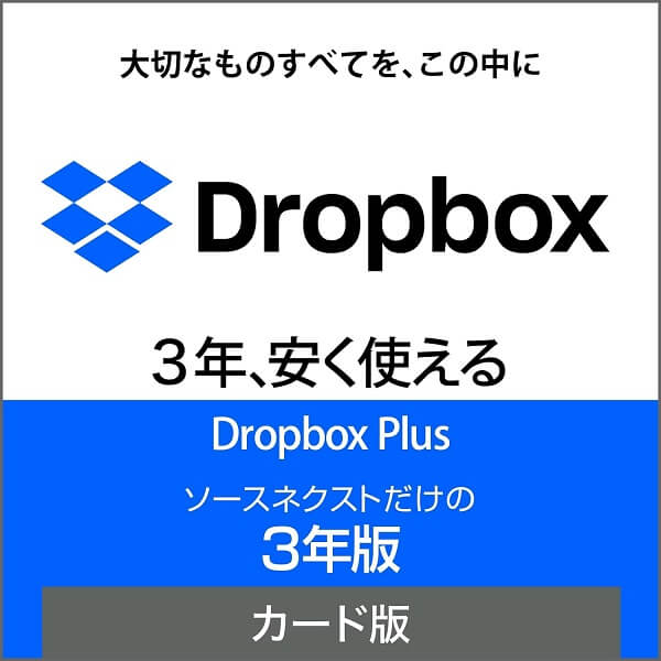 【Dropbox Plus】3年版が22％OFFの特価で販売