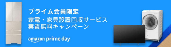 Amazonプライムデー2024 家電・家具設置回収サービス実質無料キャンペーン