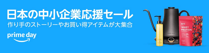 Amazonプライムデー2024 日本の中小企業応援セール