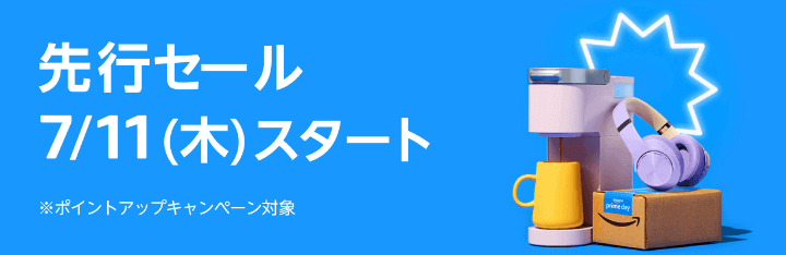 Amazonプライムデー2024 先行セール