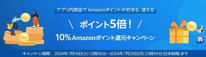 Amazonポイント10％還元キャンペーン