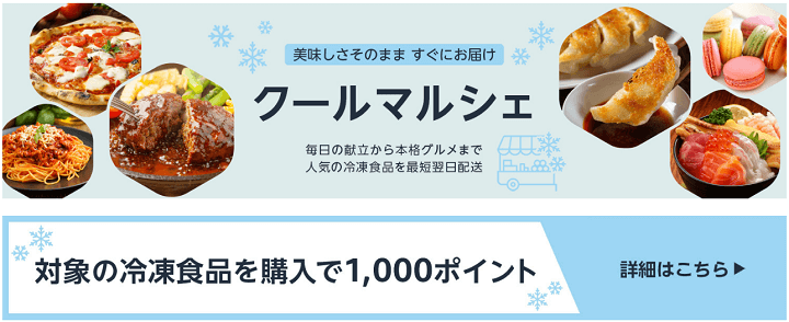 Amazonプライムデーで対象の冷凍食品購入で1,000ポイント還元