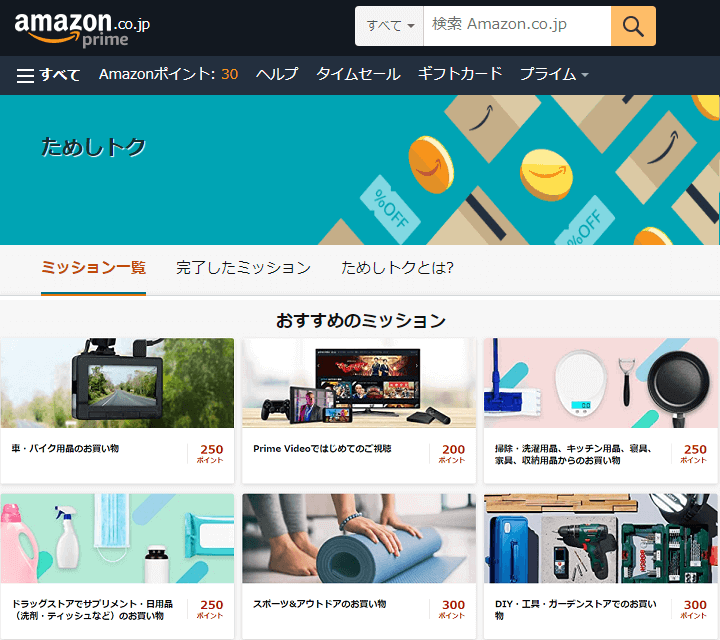 Amazonためしトク ミッション