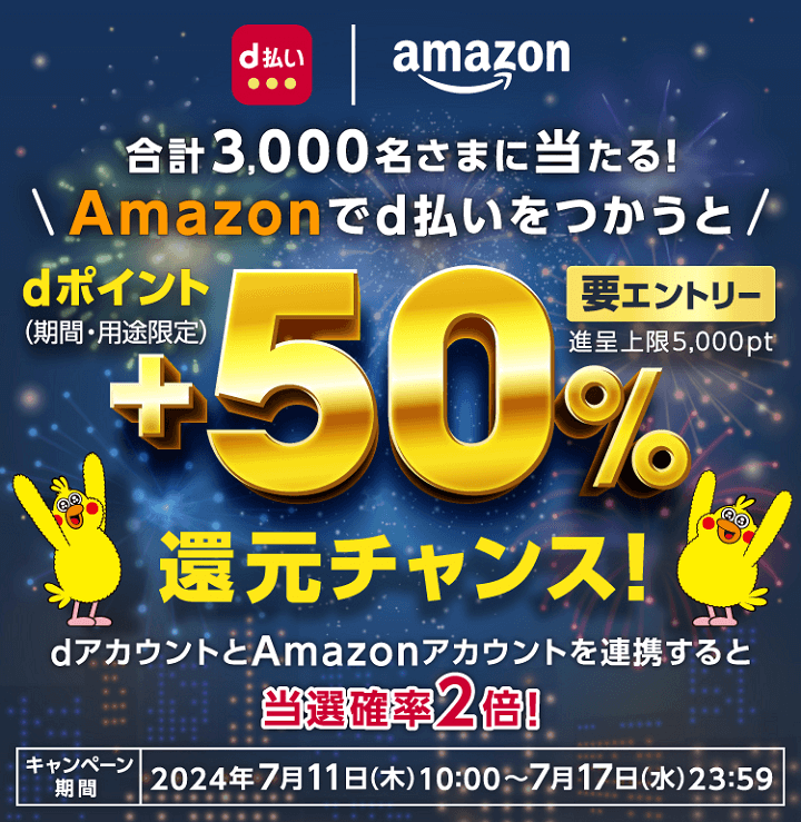 【エントリー必須】Amazonでd払いで支払うと抽選で+50％還元キャンペーン