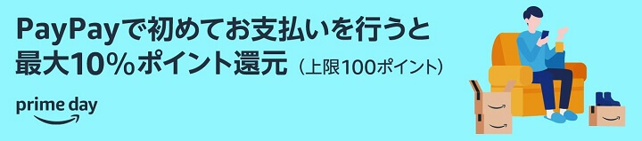 Amazonプライムデー2024 初めてPayPayで買い物すると最大10％ポイント還元