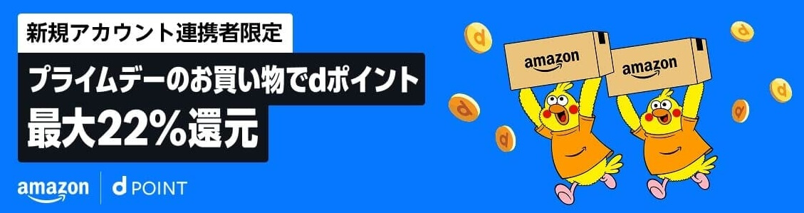Amazonプライムデーでdポイント最大22%還元キャンペーン