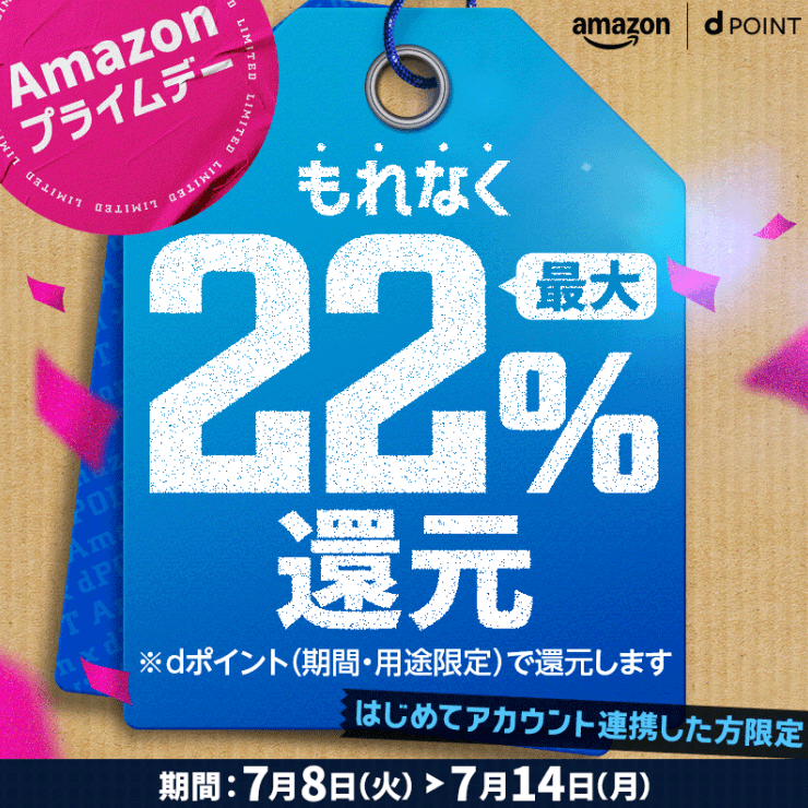 Amazonプライムデーでdポイント最大22%還元キャンペーン