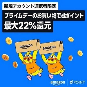 Amazonプライムデーでdポイント最大22%還元キャンペーン