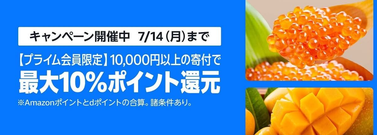 プライムデーでAmazonふるさと納税最大10％還元キャンペーン