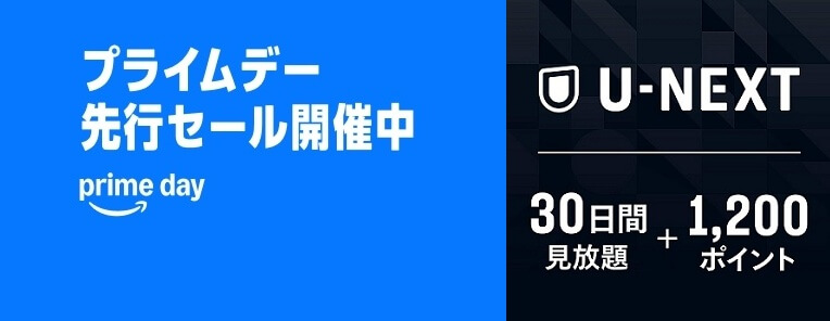 Amazonプライムデーで「U-NEXTギフトコード 30日間見放題+1,200ポイント」が30%OFFで販売