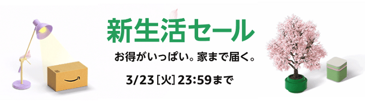 Amazon新生活セール ポイントアップキャンペーン