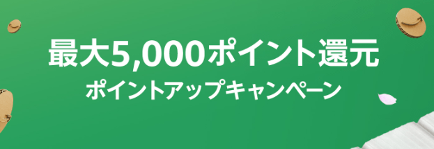 Amazon新生活セール ポイントアップキャンペーン