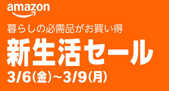 2026年 Amazon新生活セール