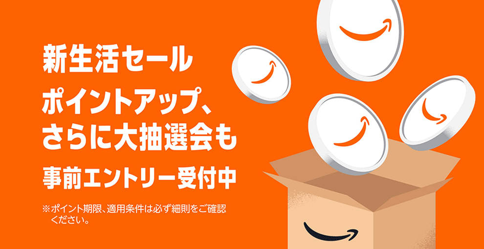 Amazon新生活セール ポイントアップキャンペーン