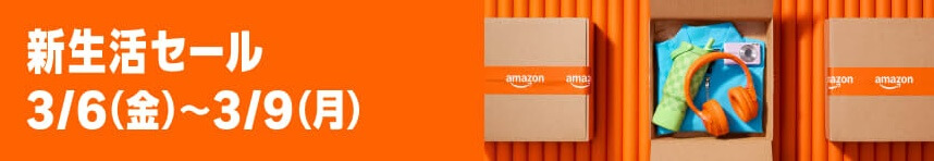 Amazon「新生活セール」＆「ポイントアップキャンペーン」