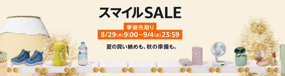 AmazonスマイルSALE 2024年8月～9月