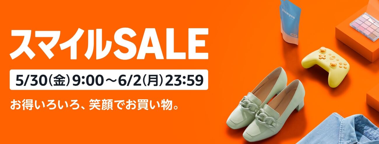 【5月30日~6月2日】AmazonスマイルSALE&ポイントアップキャンペーンでおトクにお買い物する方法。人によって特典/対象商品が異なるセール内容まとめ