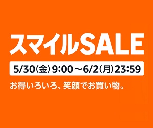 AmazonスマイルSALE