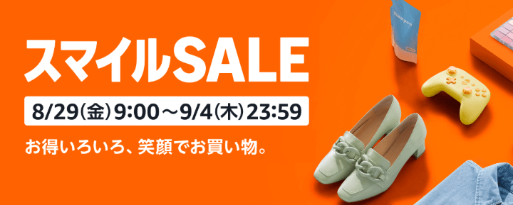 【8月29日~9月4日】AmazonスマイルSALE&ポイントアップキャンペーンでおトクにお買い物する方法。人によって特典/対象商品が異なるセール内容まとめ