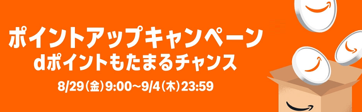 AmazonスマイルSALE 8月29日~9月4日 ポイントアップキャンペーン