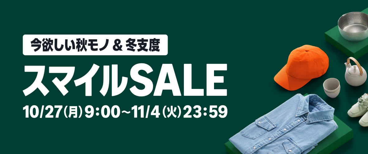AmazonスマイルSALE＆ポイントアップキャンペーンでおトクにお買い物する方法 – 人によって特典/対象商品が異なるセール内容まとめ