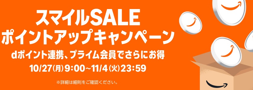 AmazonスマイルSALE 10月27日～11月4日 ポイントアップキャンペーン