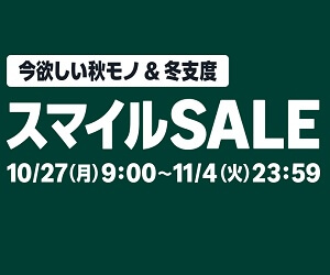 AmazonスマイルSALE