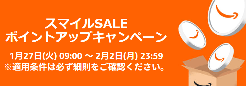 AmazonスマイルSALE 2026年1月～2月 ポイントアップキャンペーン