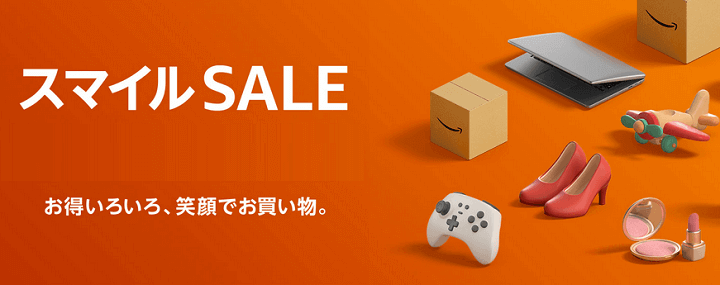 AmazonスマイルSALE 2024年8月～9月