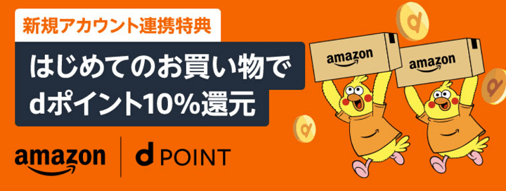 Amazonアカウントとdアカウント初連携で10%還元