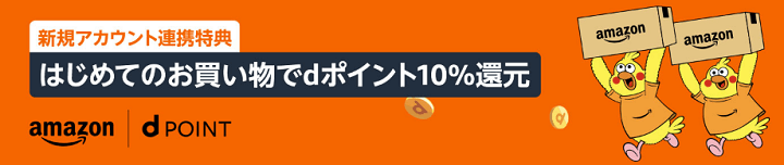 Amazonアカウントとdアカウント初連携で10%還元