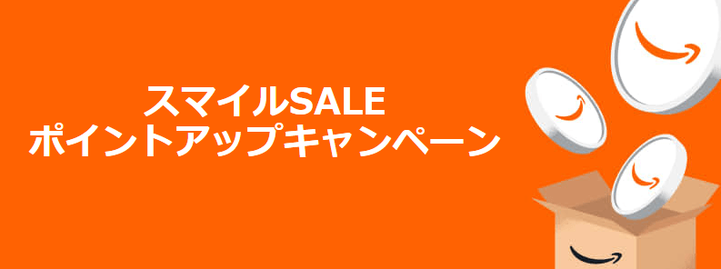 AmazonスマイルSALE ポイントアップキャンペーン