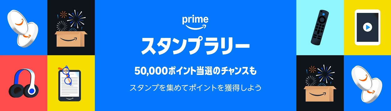 Amazonのプライムデー2025「プライムスタンプラリー」に参加する方法 - 10人に1人、抽選で最大50,000ポイントが当たる!