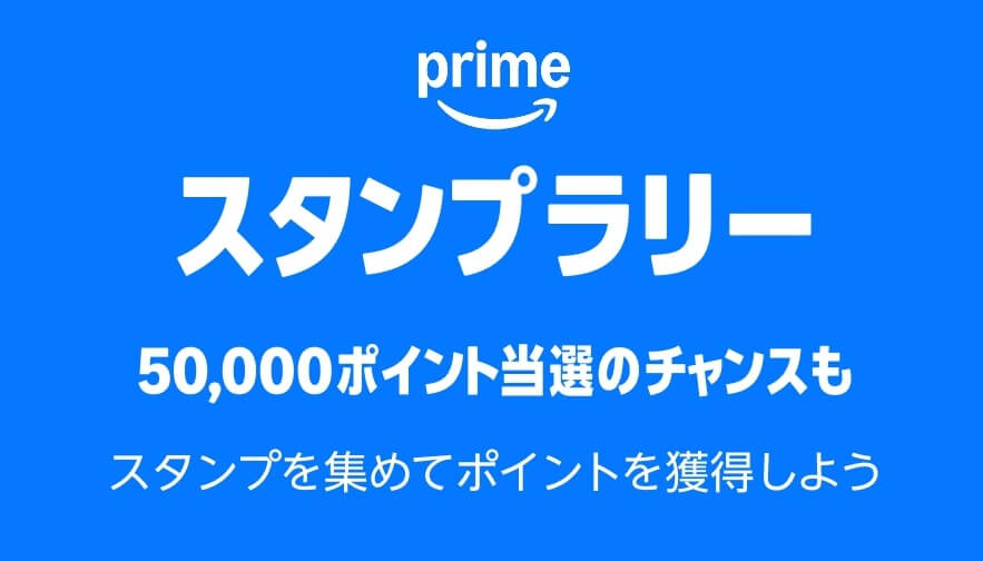 Amazon プライム感謝祭2025 プライムスタンプラリー