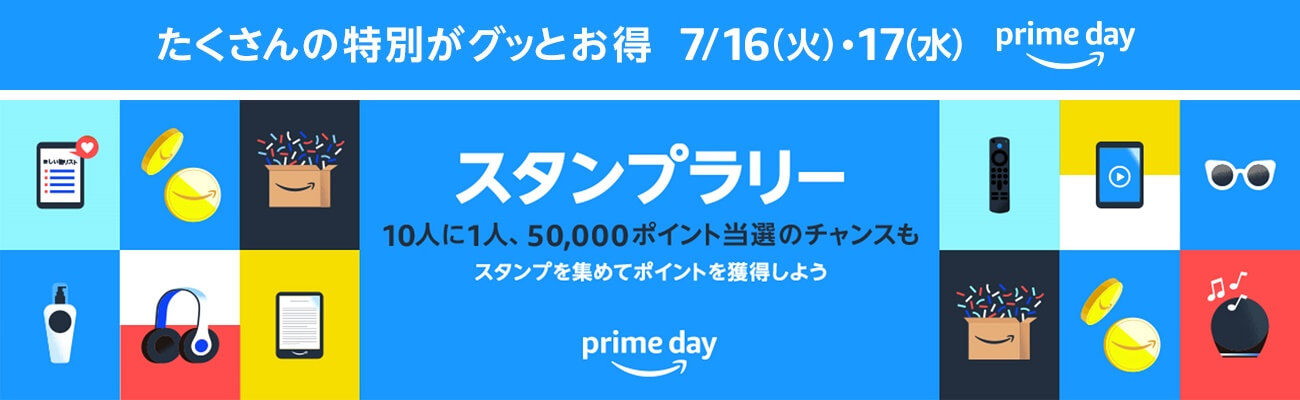 Amazonのプライムデー2024「プライムスタンプラリー」に参加する方法 - 10人に1人、抽選で最大50,000ポイントが当たる！