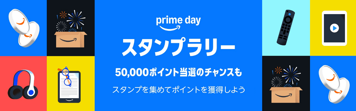 Amazonのプライムデー2025「プライムスタンプラリー」に参加する方法 - 10人に1人、抽選で最大50,000ポイントが当たる!