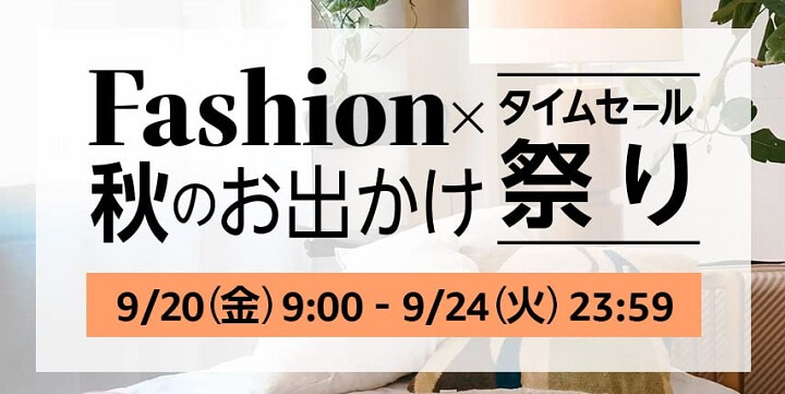 Amazonファッションタイムセール祭り2024年9月 Fashion×秋のお出かけタイムセール祭り