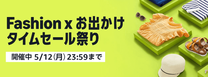 Amazonファッションタイムセール祭り2025年5月 ポイントアップキャンペーン