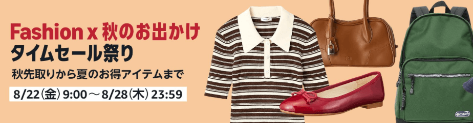 Amazonファッションタイムセール祭り2025年8月 ポイントアップキャンペーン