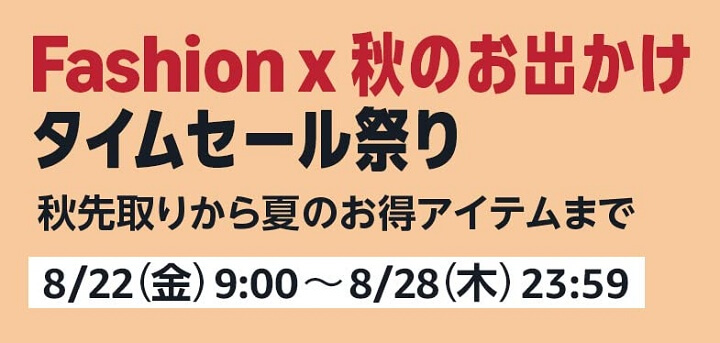 Amazonファッションタイムセール祭り2025年8月 Fashion×秋のお出かけタイムセール祭り