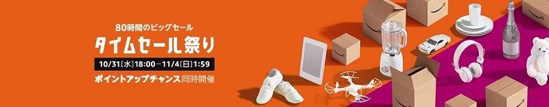 Amazonタイムセール祭り