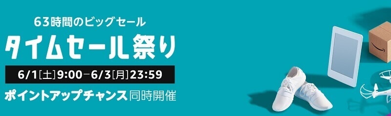 Amazonタイムセール祭り
