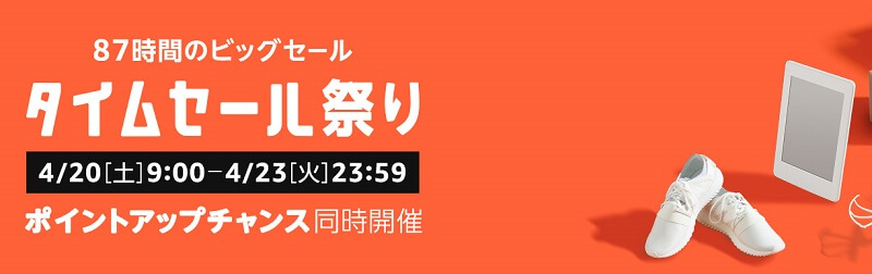 Amazonタイムセール祭り