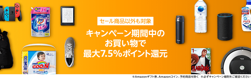 Amazonポイントアップチャンス