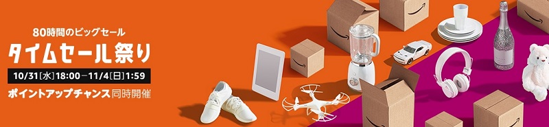 Amazonタイムセール祭り