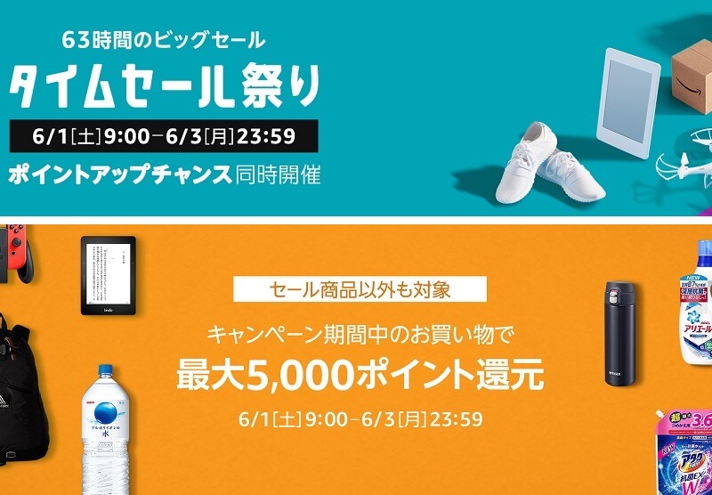 Amazonタイムセール祭り Amazonポイントアップチャンス