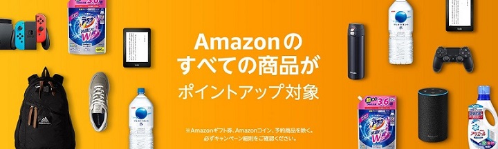 Amazonポイントアップキャンペーン
