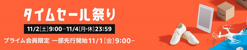 Amazonタイムセール祭り