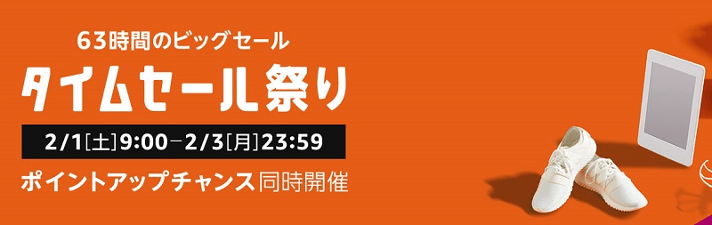 Amazonタイムセール祭り