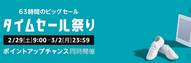 Amazonタイムセール祭り